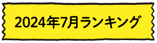 2024年7月ランキング