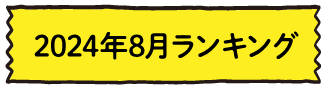 2024年8月ランキング