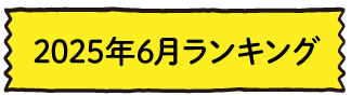 2025年6月ランキング