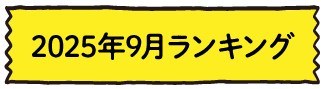 2025年9月ランキング