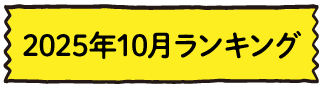 2025年10月ランキング