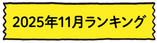 2025年11月ランキング