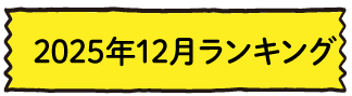 2025年12月ランキング