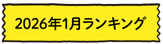 2026年1月ランキング