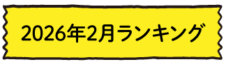2026年2月ランキング