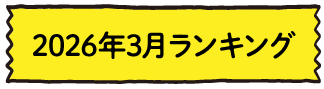 2026年3月ランキング