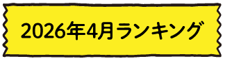 2026年4月ランキング