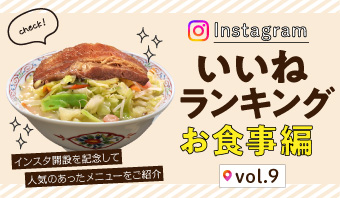 インスタ「いいね」ランキング-お食事編 vol.9