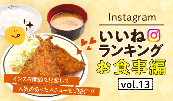 インスタ「いいね」ランキング-お食事編 vol.13