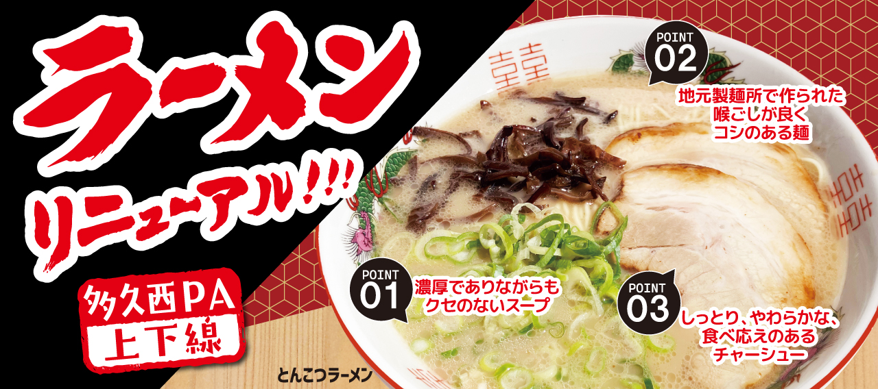 多久西PA_ラーメンリニューアル