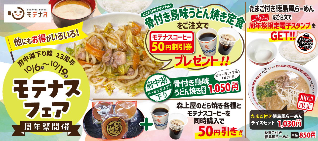 モテナスフェア_府中湖下り