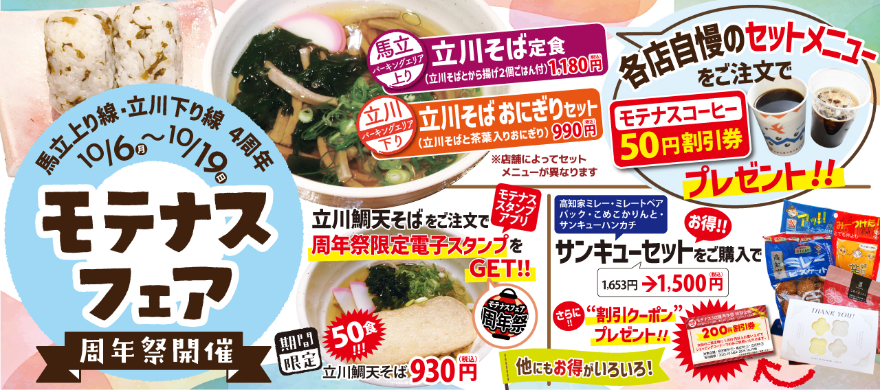 モテナスフェア_馬立_立川