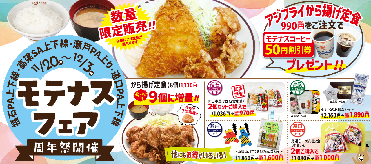 モテナスフェア岡山