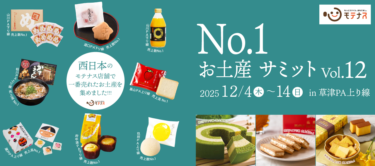 お土産サミットVol.12