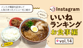 インスタ「いいね」ランキング-お食事編 vol.14