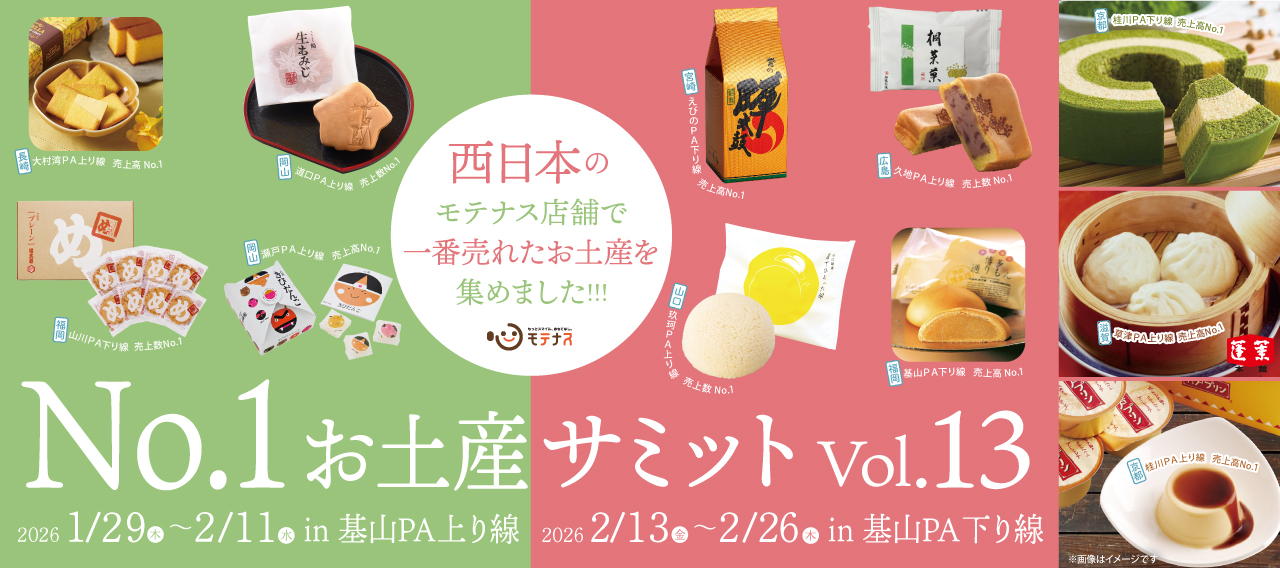 No.1お土産サミットvol.13