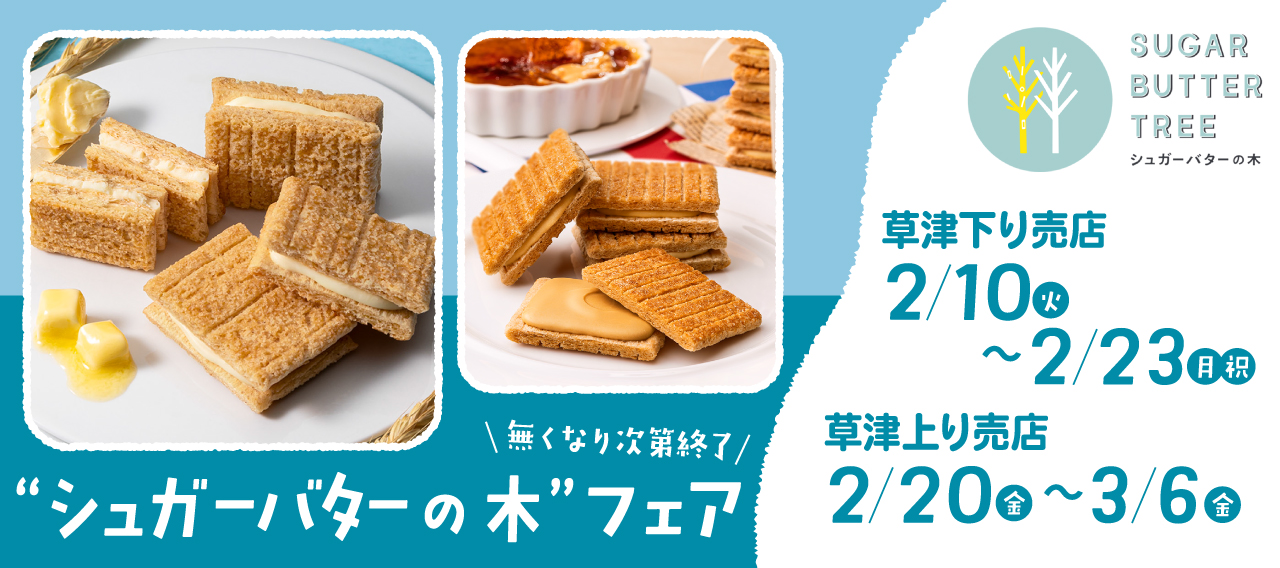 シュガーバターの木フェア