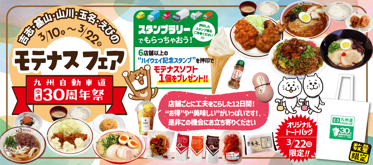 モテナスフェア_九州自動車道30周年祭
