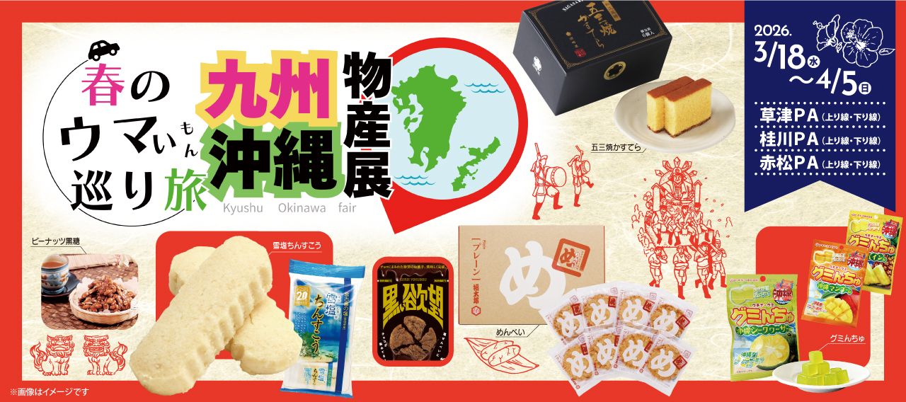 九州沖縄物産展