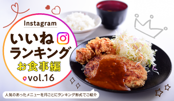 インスタ「いいね」ランキング-お食事編 vol.16