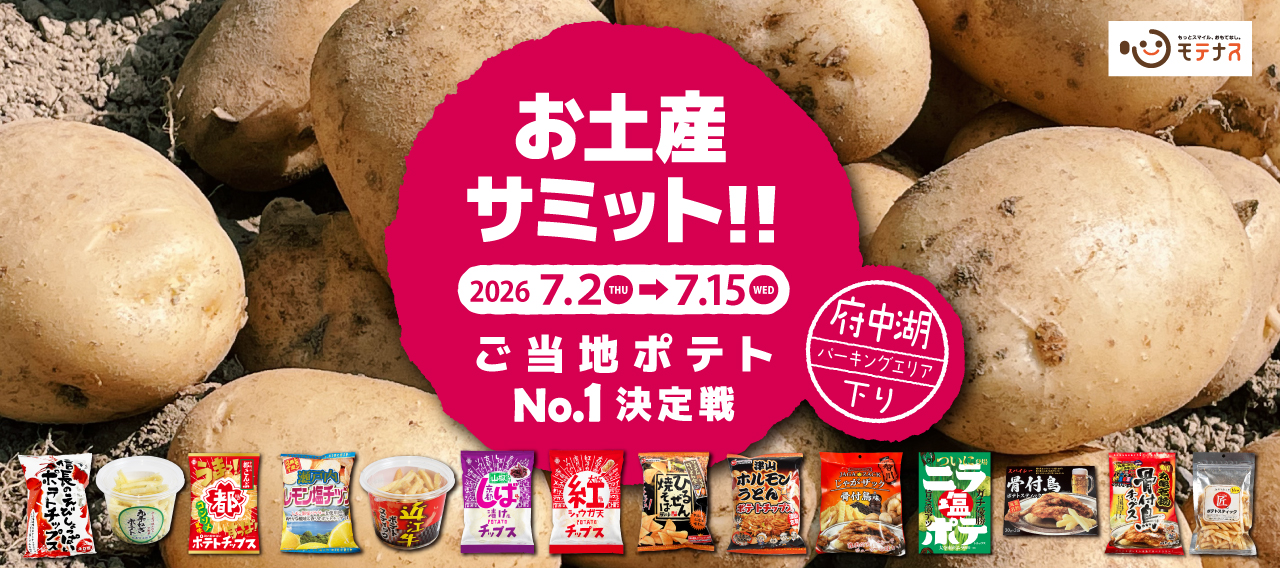 お土産サミット_ご当地ポテトNo.1決定戦