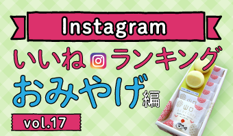 インスタランキングおみやげ編vol.17