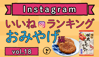 インスタランキングおみやげ編vol.18