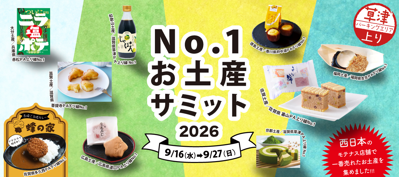 No.1お土産サミット2026