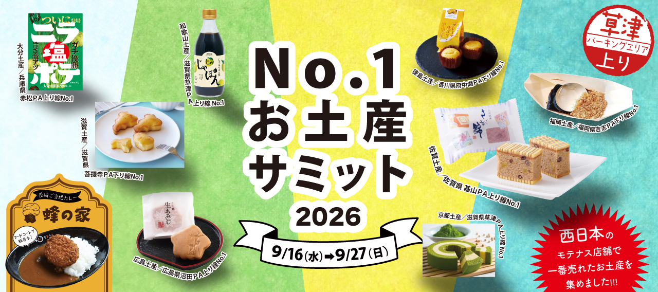草津PA上り_No.1お土産サミット