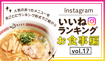 インスタ「いいね」ランキング-お食事編 vol.17