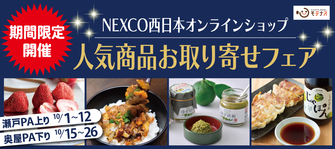 オンラインショップお取り寄せフェア