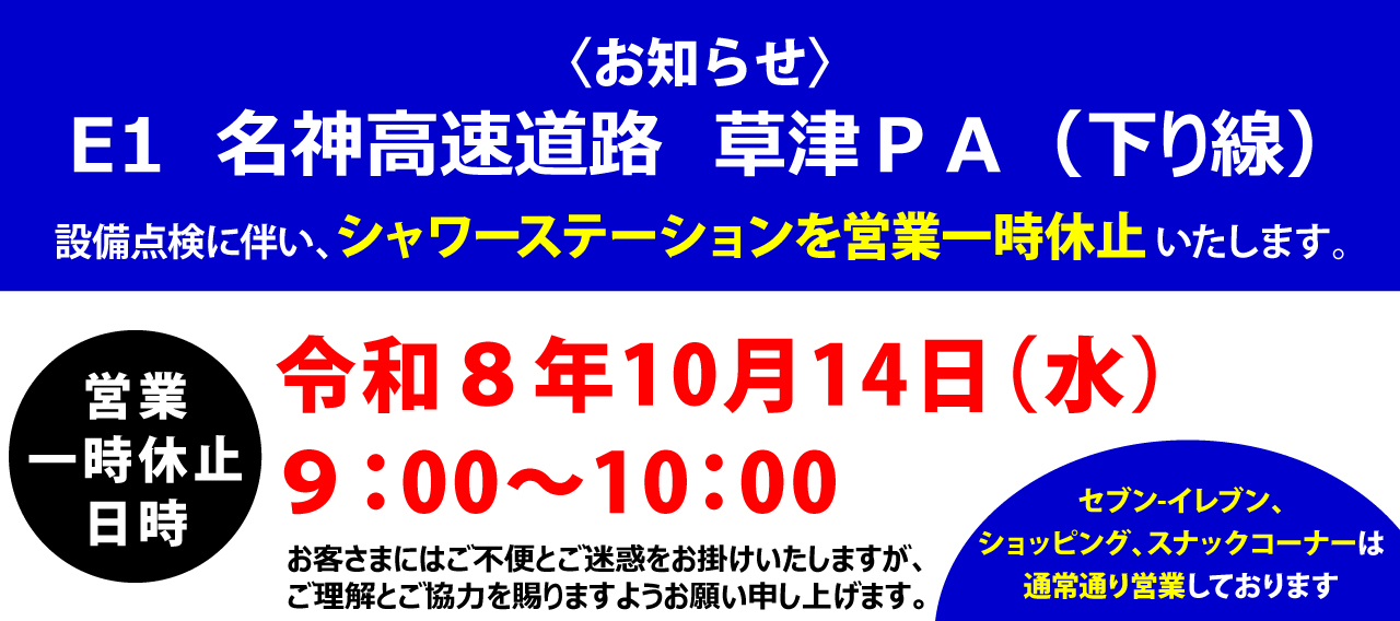 草津PA下り線_シャワーステーション_一時休止のお知らせ