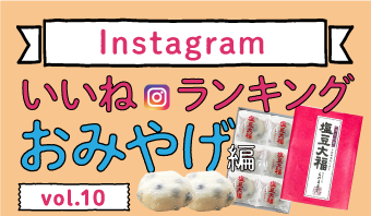 インスタランキングおみやげ編vol.10