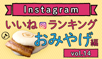 インスタランキングおみやげ編vol.14