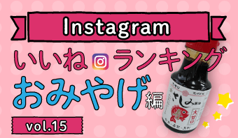 インスタランキングおみやげ編vol.15