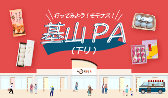 行ってみよう！モテナス！基山PA下り