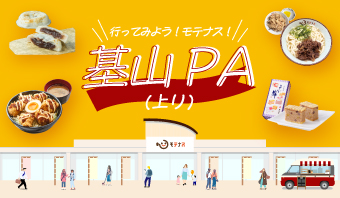 行ってみよう！モテナス！基山PA上り