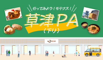 行ってみよう！モテナス！草津PA下り