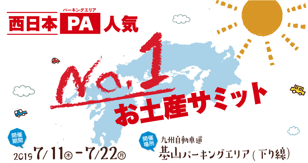 西日本PA（パーキングエリア）人気No.1お土産サミット　開催期間：2019年7/11（木）-7/22（月）　開催場所：基山パーキングエリア（下り線）