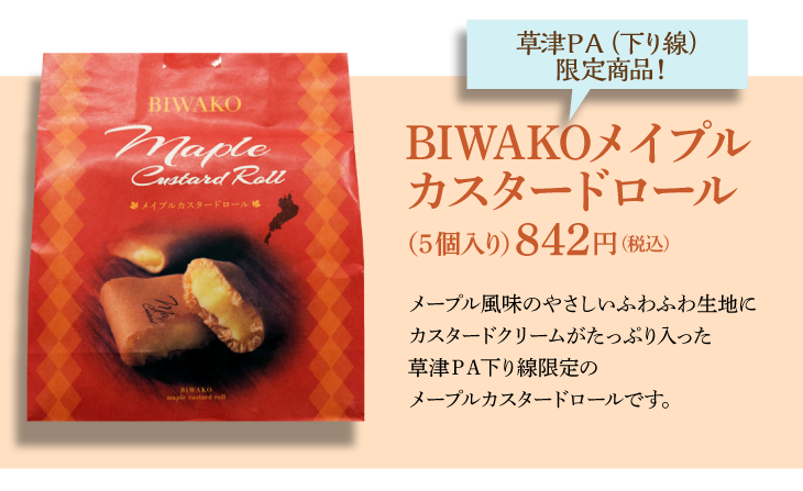 草津ＰＡ（下り線）限定商品！BIWAKOメイプルカスタードロール(５個入り）842円 メープル風味のやさしいふわふわ生地にカスタードクリームがたっぷり入った草津ＰＡ下り線限定のメープルカスタードロールです。
