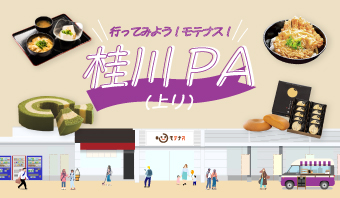 行ってみよう！モテナス！桂川PA上り