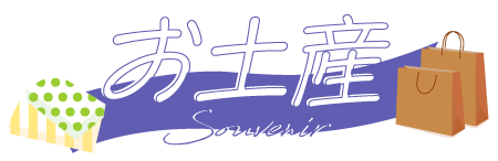 桂川PA下り線_お土産見出し