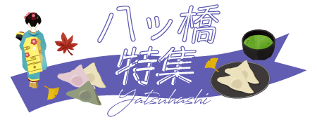 桂川PA下り線_八ッ橋特集