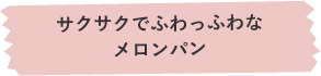 桂川PA下り線_メロンパンメモ