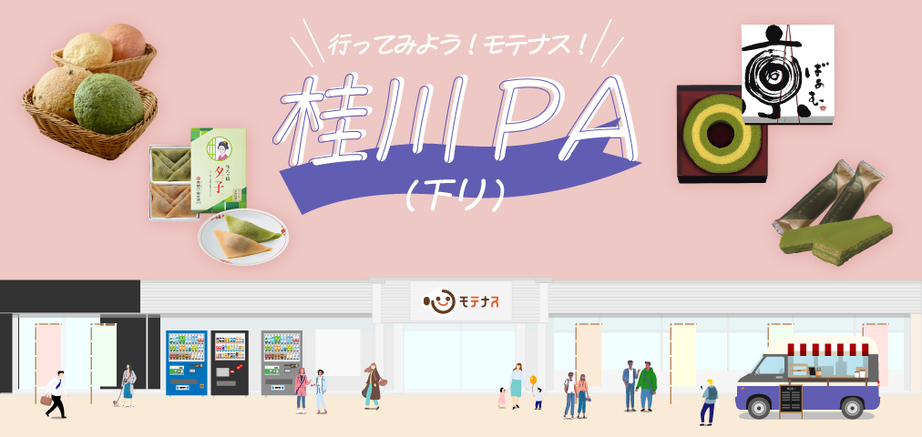 桂川PA下り線_店舗紹介_PCトップ画像