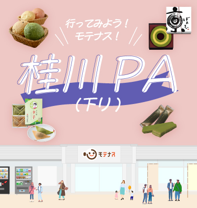 桂川PA下り線_店舗紹介_SPトップ画像