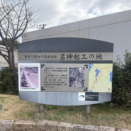 桂川PA上り線_日本で最初の高速道路_名神起工の地