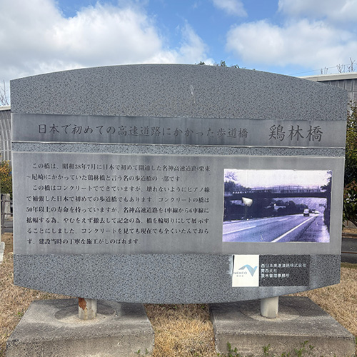 桂川PA上り線_日本で初めての高速道路_鶏林橋