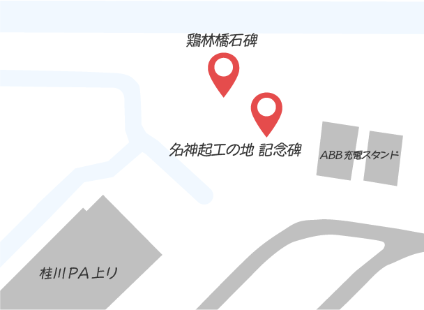 桂川PA上り線_日本で最初の高速道路_名神起工の地_地図