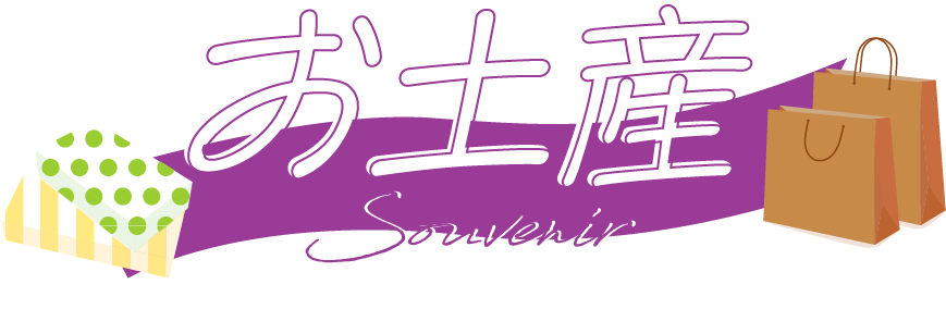 桂川PA上り線_お土産見出し